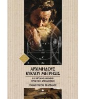 Αρχιμήδους Κύκλου Μέτρησις - Αρχαία Ελληνική Πρακτική Αριθμητική