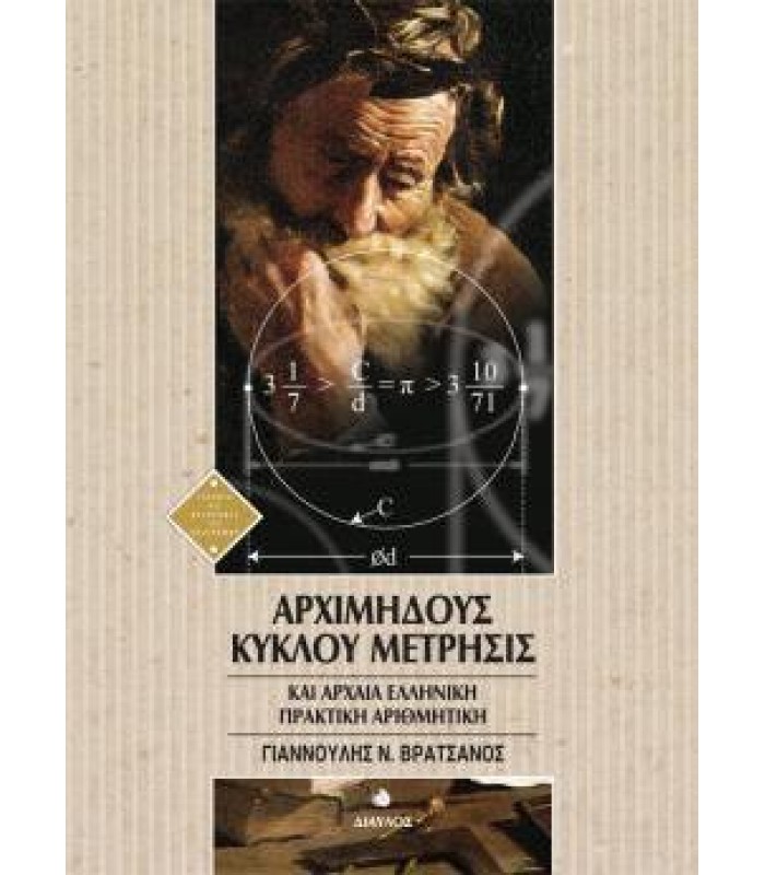 Αρχιμήδους Κύκλου Μέτρησις - Αρχαία Ελληνική Πρακτική Αριθμητική