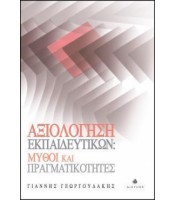 Αξιολόγηση Εκπαιδευτικών: Μύθοι και Πραγματικότητες