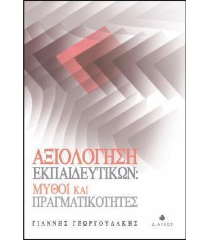 Αξιολόγηση Εκπαιδευτικών: Μύθοι και Πραγματικότητες