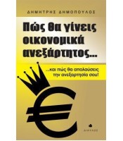 Πώς θα γίνεις οικονομικά ανεξάρτητος - και πώς θα απολαύσεις την ανεξαρτησία σου