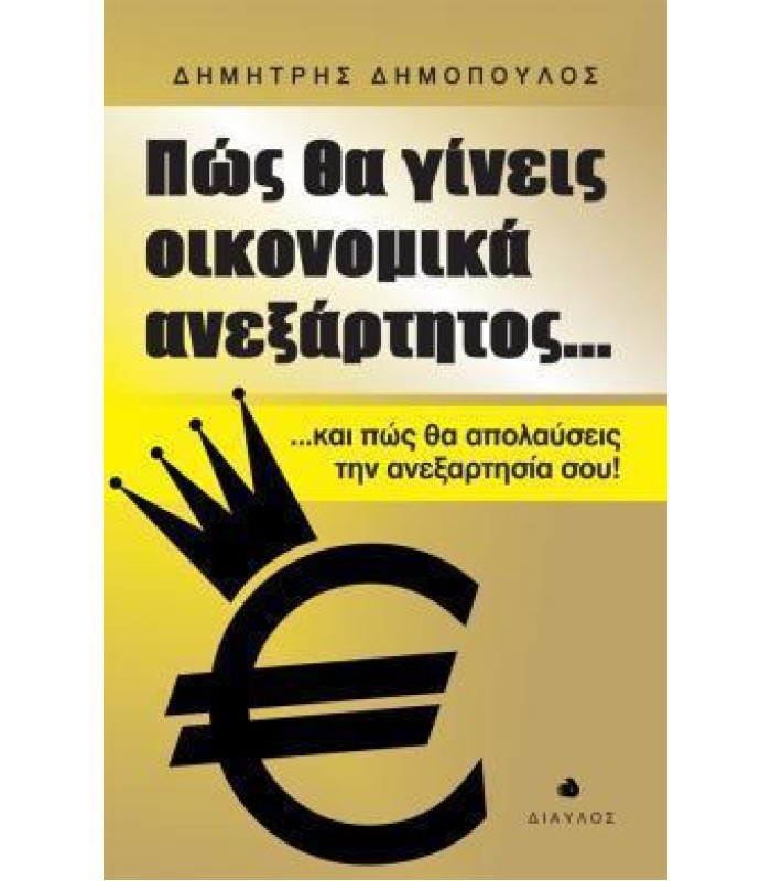 Πώς θα γίνεις οικονομικά ανεξάρτητος - και πώς θα απολαύσεις την ανεξαρτησία σου