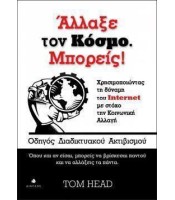 Άλλαξε τον Κόσμο. Μπορείς! - Οδηγός διαδικτυακού ακτιβισμού