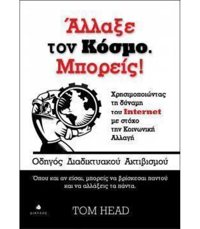 Άλλαξε τον Κόσμο. Μπορείς! - Οδηγός διαδικτυακού ακτιβισμού