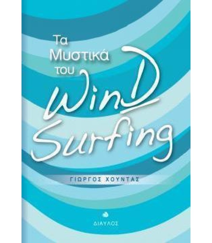 Τα Mυστικά του Windsurfing