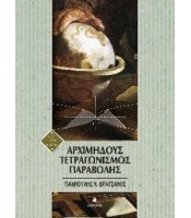 Αρχιμήδους Tετραγωνισμός Παραβολής