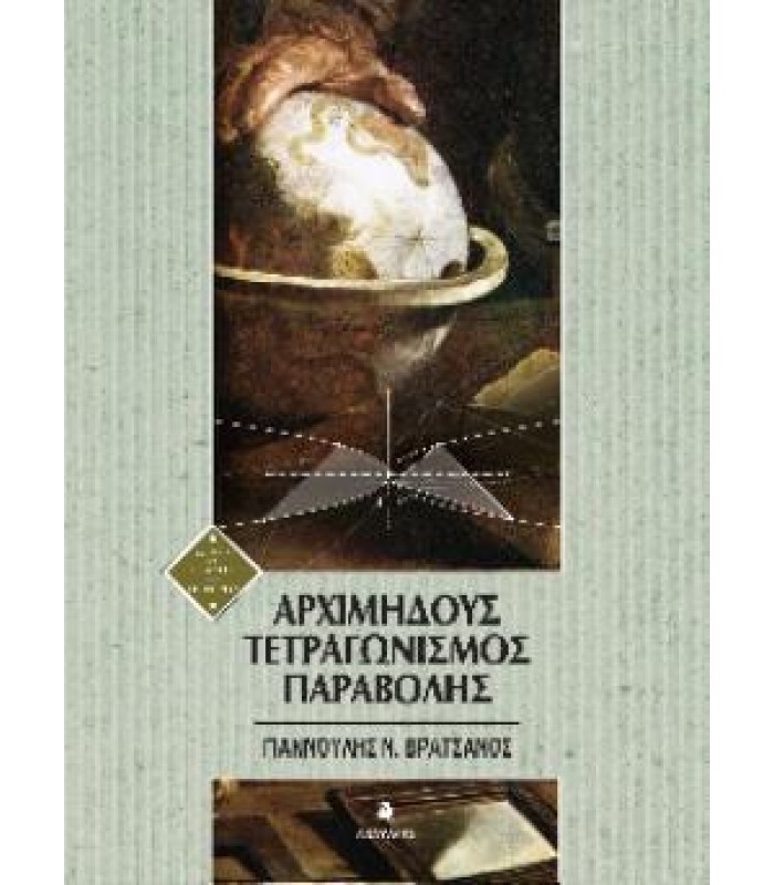 Αρχιμήδους Tετραγωνισμός Παραβολής