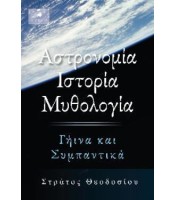 Αστρονομία, Ιστορία, Μυθολογία - Γήινα και Συμπαντικά