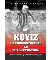 Κουίζ ολυμπιακογνωσίας και θρυλοφροσύνης