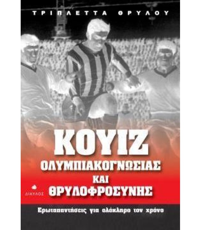 Κουίζ ολυμπιακογνωσίας και θρυλοφροσύνης