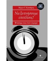 Να ξυπνήσουμε επιτέλους! - Φτάσαμε πια στον γκρεμό