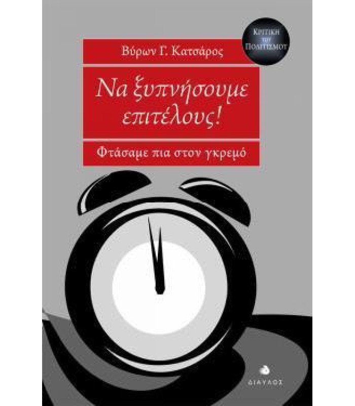 Να ξυπνήσουμε επιτέλους! - Φτάσαμε πια στον γκρεμό