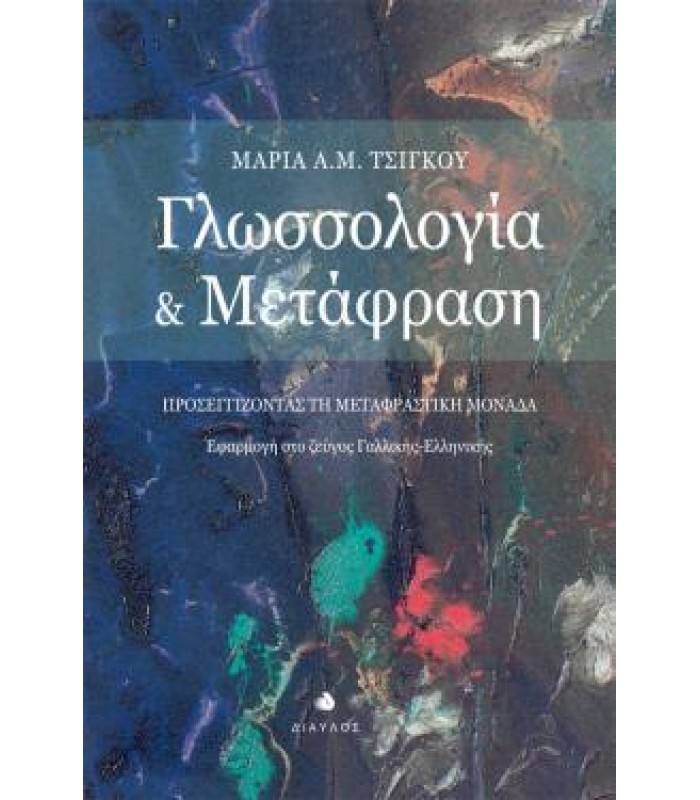 Γλωσσολογία και Μετάφραση