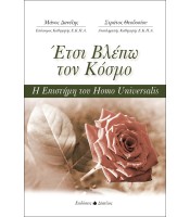 Έτσι βλέπω τον κόσμο - Η Επιστήμη του Homo Universalis