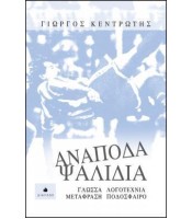 Ανάποδα Ψαλίδια