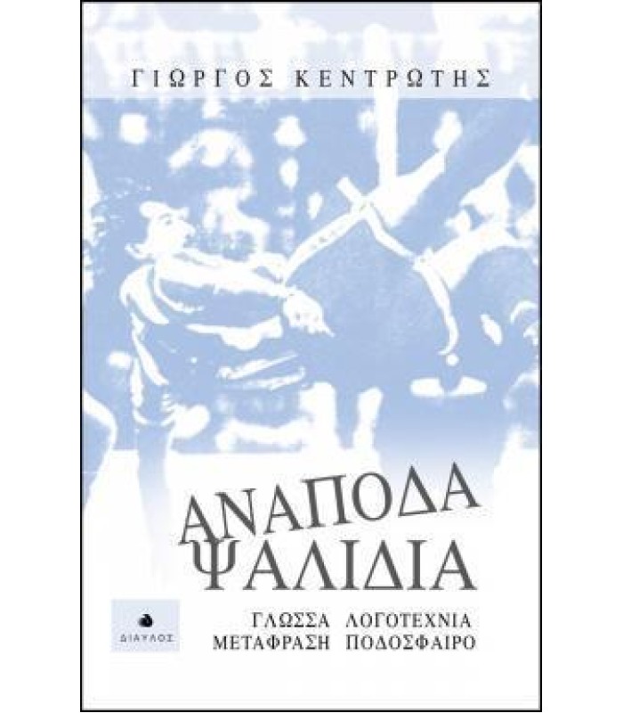 Ανάποδα Ψαλίδια