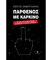 Παρθένος με Καρκίνο