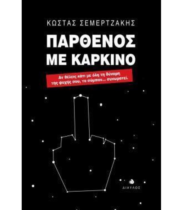 Παρθένος με Καρκίνο