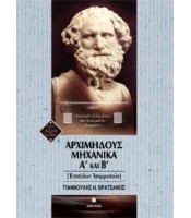 Αρχιμήδους Μηχανικά Α' και Β' - Επιπέδων Ισορροπιών