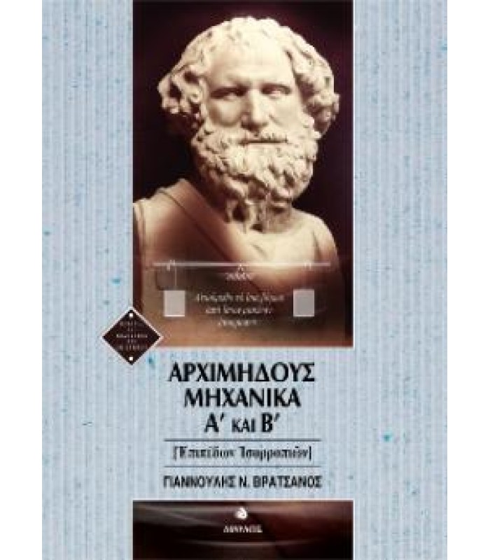 Αρχιμήδους Μηχανικά Α' και Β' - Επιπέδων Ισορροπιών