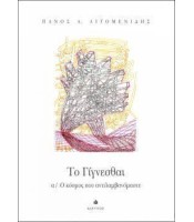 Το Γίγνεσθαι α/ Ο κόσμος που αντιλαμβανόμαστε