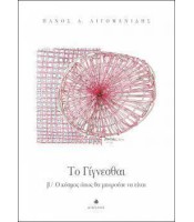 Το Γίγνεσθαι β/ Ο κόσμος όπως θα μπορούσε να είναι