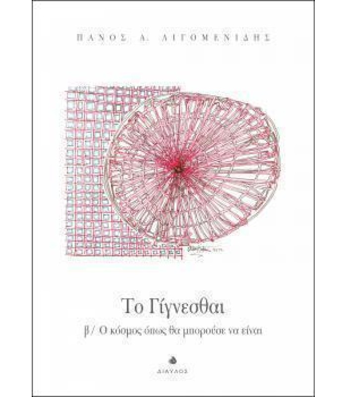 Το Γίγνεσθαι β/ Ο κόσμος όπως θα μπορούσε να είναι