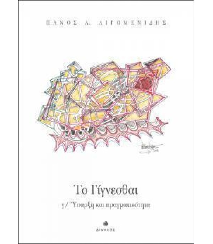 Το Γίγνεσθαι γ/ Ύπαρξη και πραγματικότητα