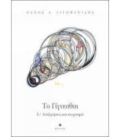 Το Γίγνεσθαι δ/ Αναζητήσεις και στοχασμοί