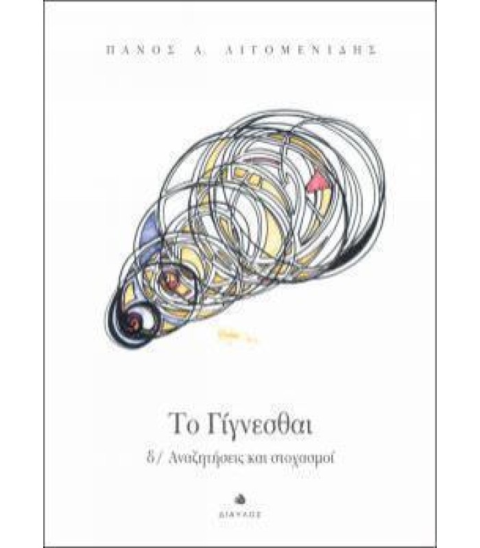 Το Γίγνεσθαι δ/ Αναζητήσεις και στοχασμοί