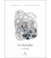Το Γίγνεσθαι ε/ Επιτομή