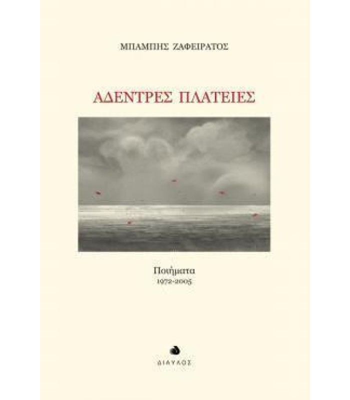 Άδεντρες Πλατείες