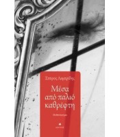 Μέσα από παλιό καθρέφτη
