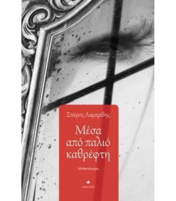 Μέσα από παλιό καθρέφτη