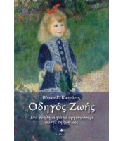 Οδηγός ζωής
