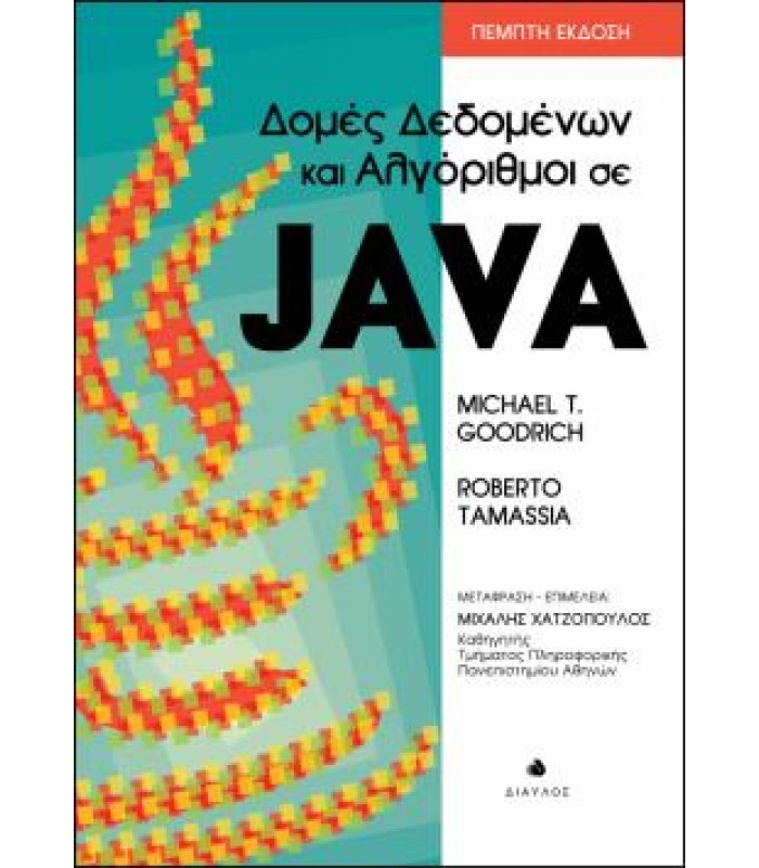 Δομές Δεδομένων και Αλγόριθμοι σε JAVA