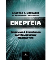 Ενέργεια - Εισαγωγή & Eπισκόπηση των Πρωτογενών Μορφών της