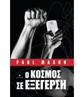 Ο Κόσμος σε Εξέγερση