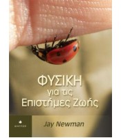 Φυσική για τις Επιστήμες Ζωής