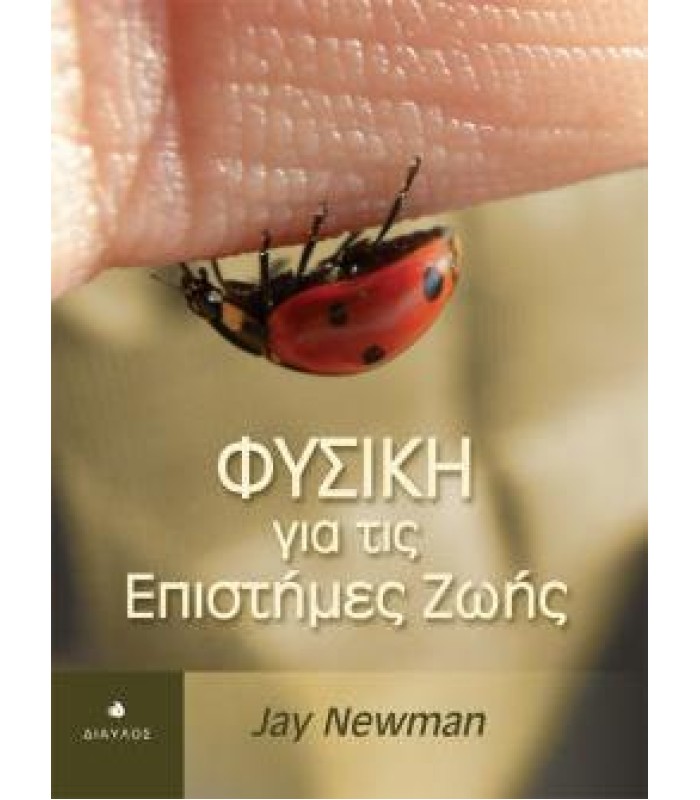 Φυσική για τις Επιστήμες Ζωής