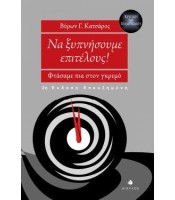 Να ξυπνήσουμε επιτέλους - 2η εκδ. επαυξημένη