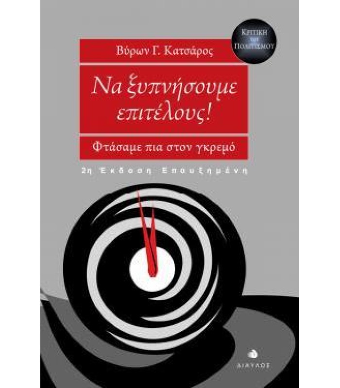Να ξυπνήσουμε επιτέλους - 2η εκδ. επαυξημένη
