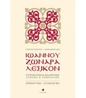 Ιωάννου Ζωναρά Λεξικόν