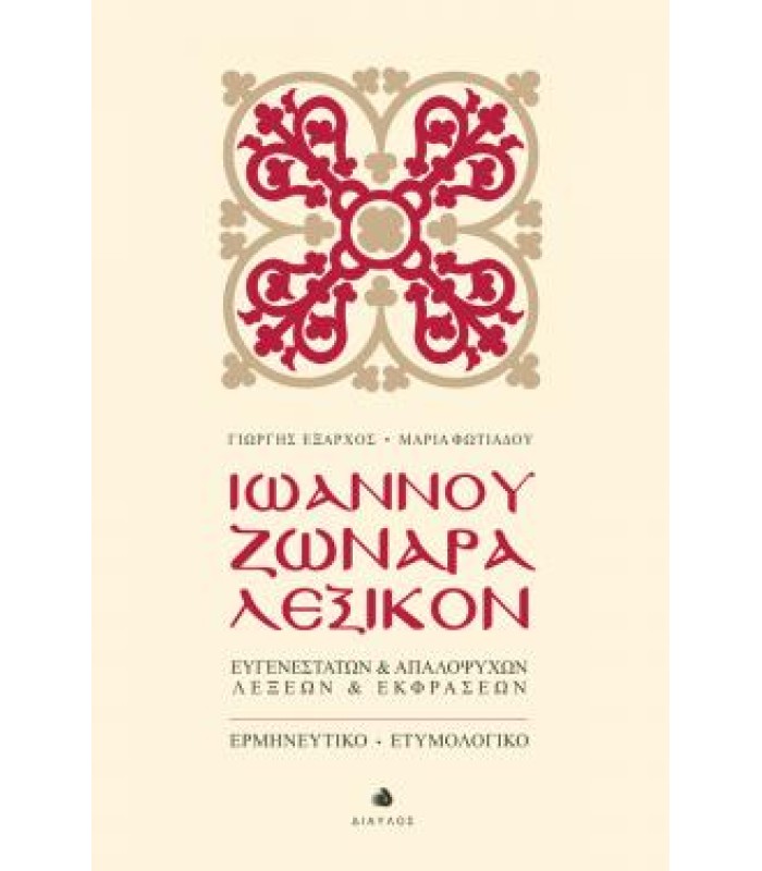 Ιωάννου Ζωναρά Λεξικόν