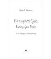 Ποιοι είμαστε εμείς; Ποιος είμαι Εγώ;
