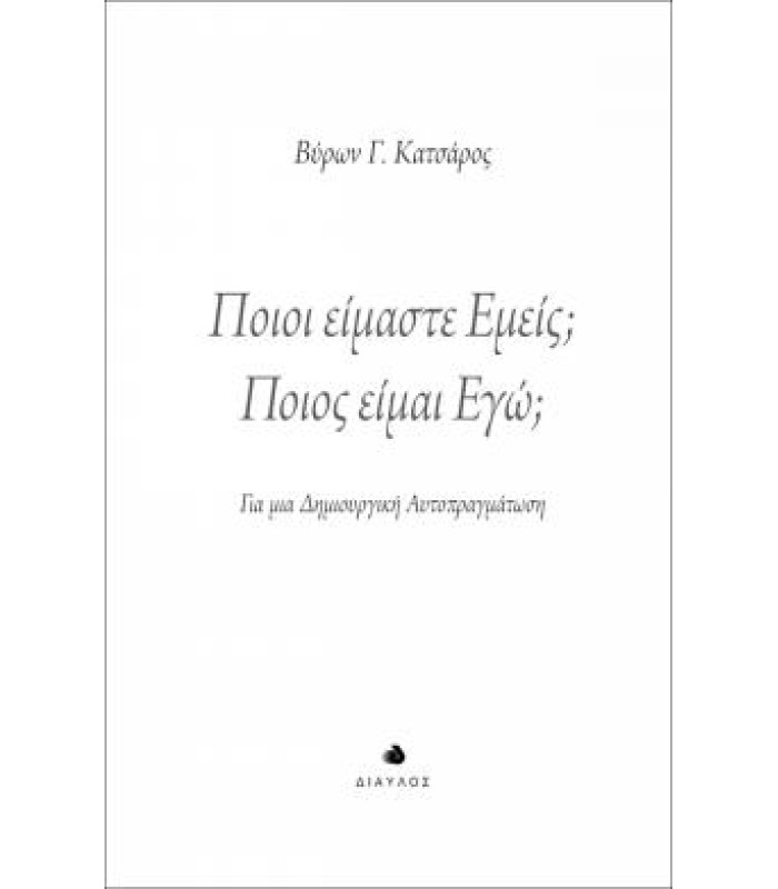 Ποιοι είμαστε εμείς; Ποιος είμαι Εγώ;