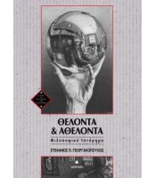 Θέλοντα και Αθέλοντα