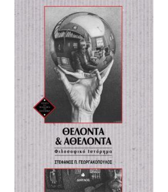 Θέλοντα και Αθέλοντα