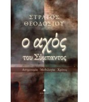 Ο Αχός του Σύμπαντος