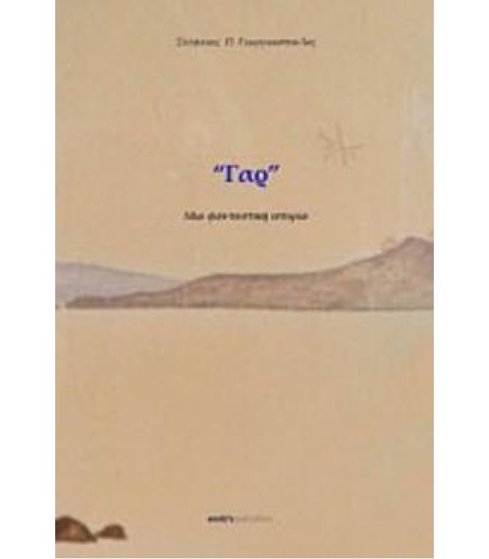 Γαρ- Μια φανταστική ιστορία (αποκλ.πρακτόρευση εκδ. Δίαυλος)